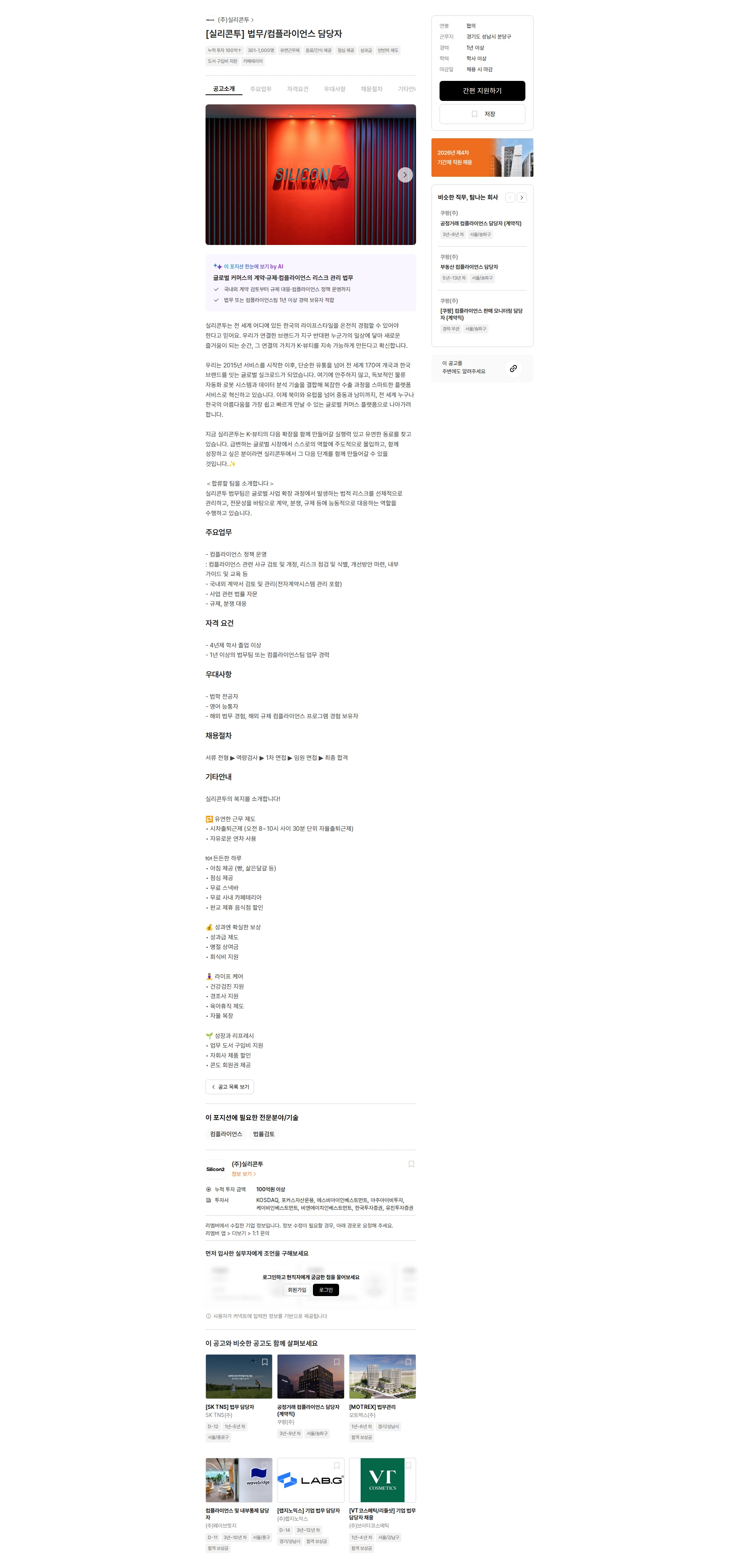 실리콘투 [실리콘투] 법무/컴플라이언스 담당자 채용공고