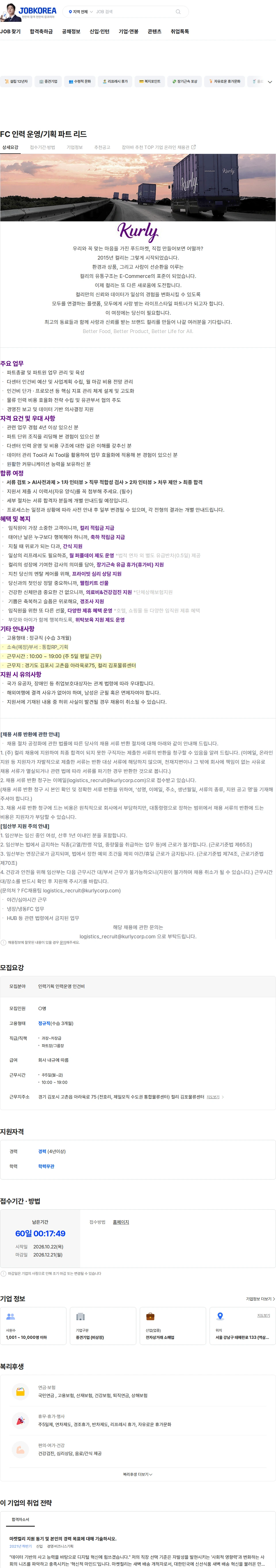 컬리 FC 인력 운영/기획 파트 리드 채용공고