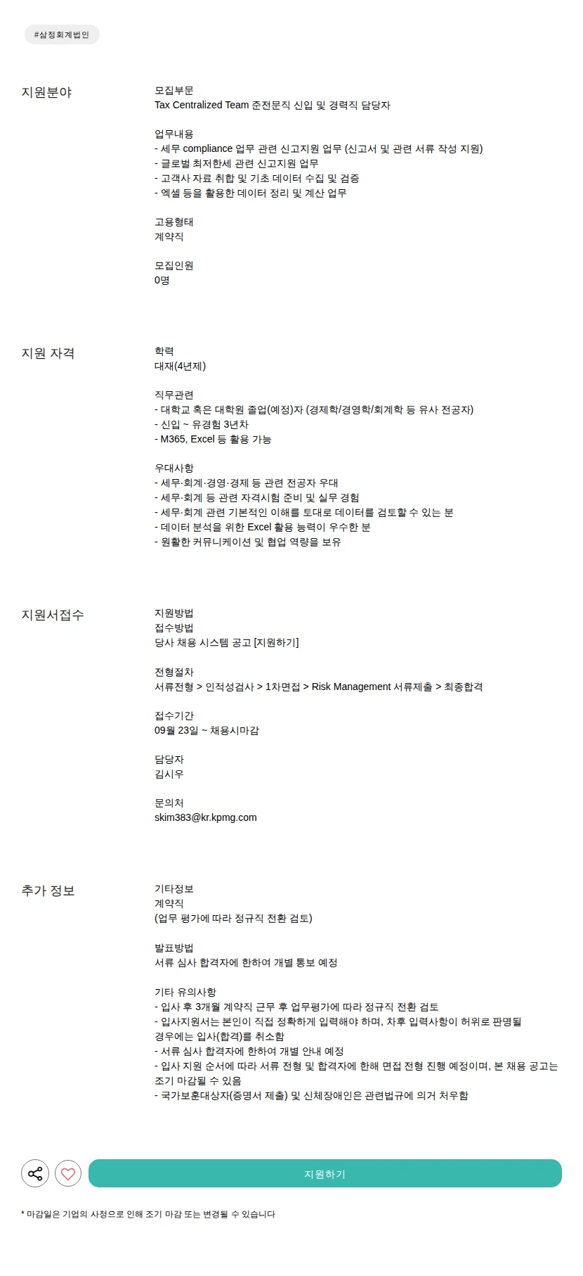 삼정 KPMG 준전문직 신입 및 경력직 담당자 채용공고