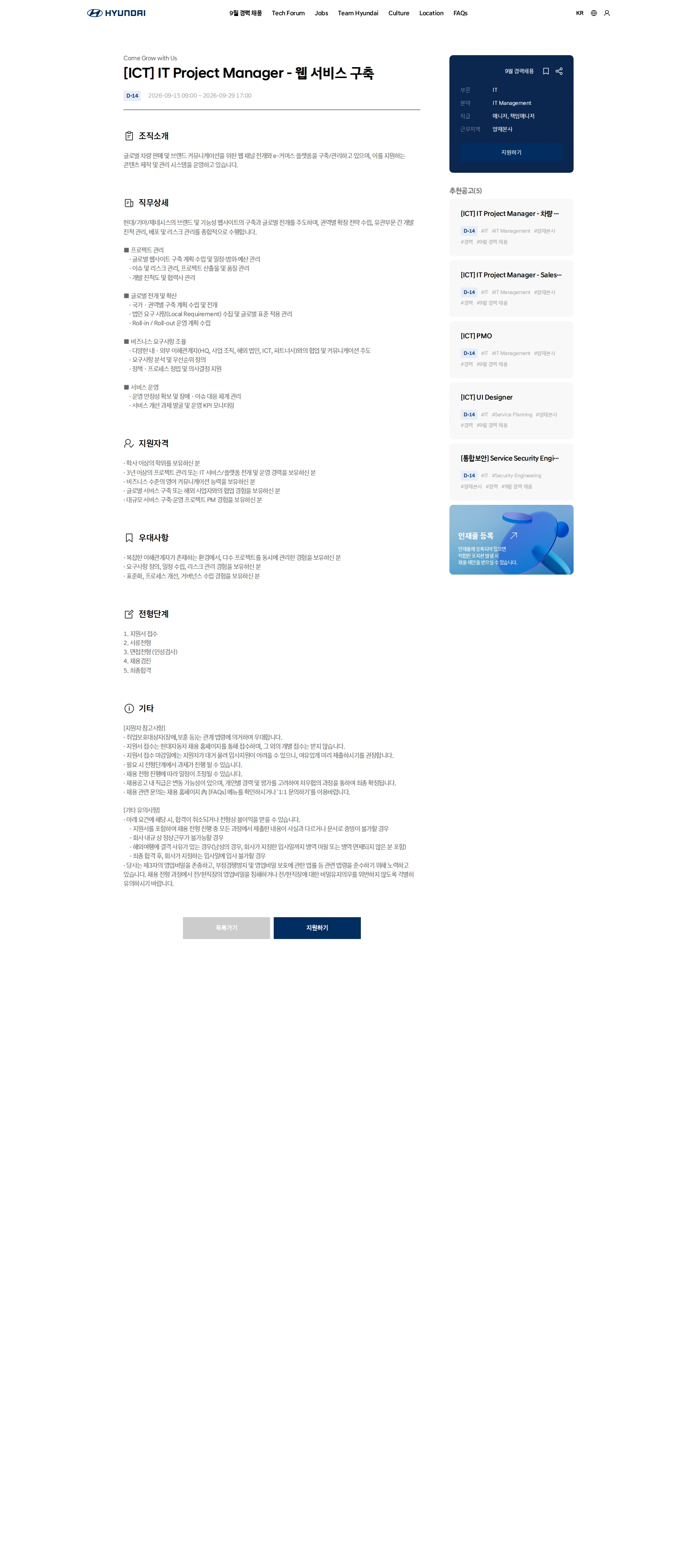 현대자동차 [ICT] IT Project Manager - 웹 서비스 구축 채용공고