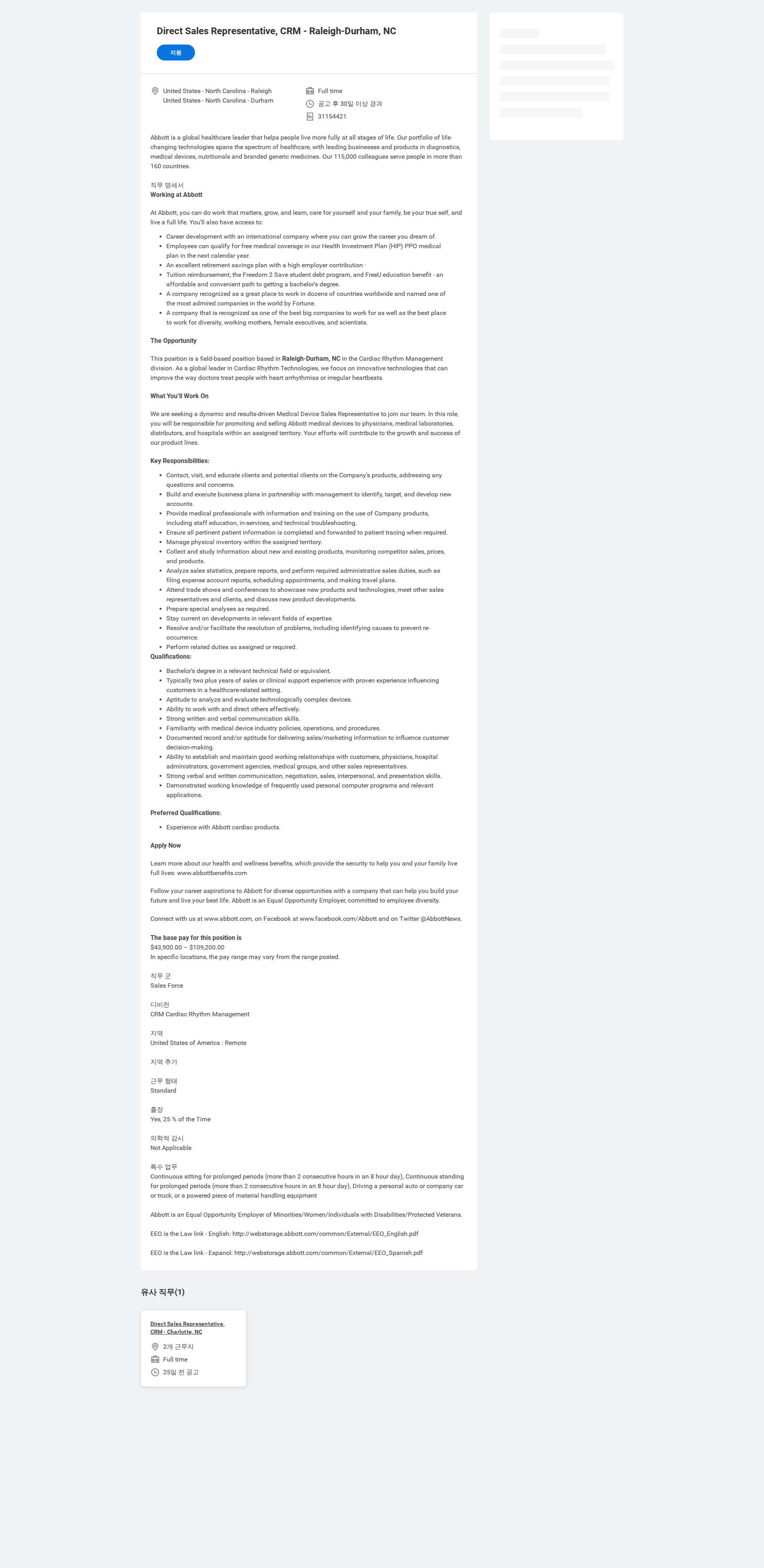 한국애보트 Direct Sales Representative, CRM - Raleigh-Durham, NC 채용공고