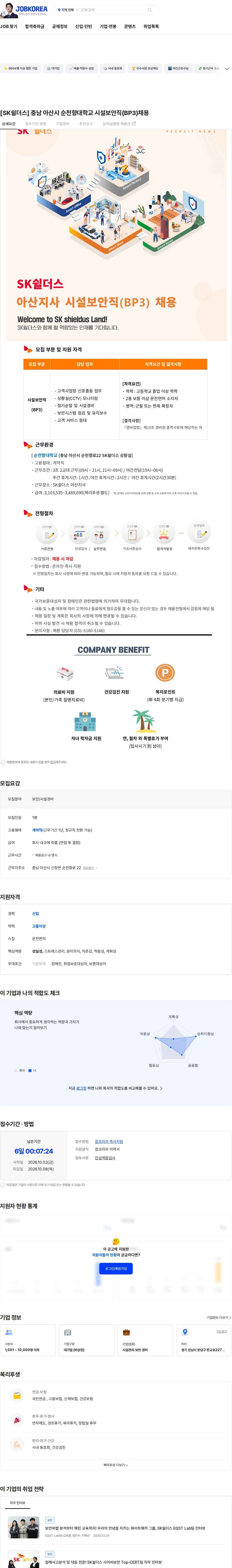 SK쉴더스 [SK쉴더스] 충남 아산시 순천향대학교 시설보안직(BP3)채용 채용공고