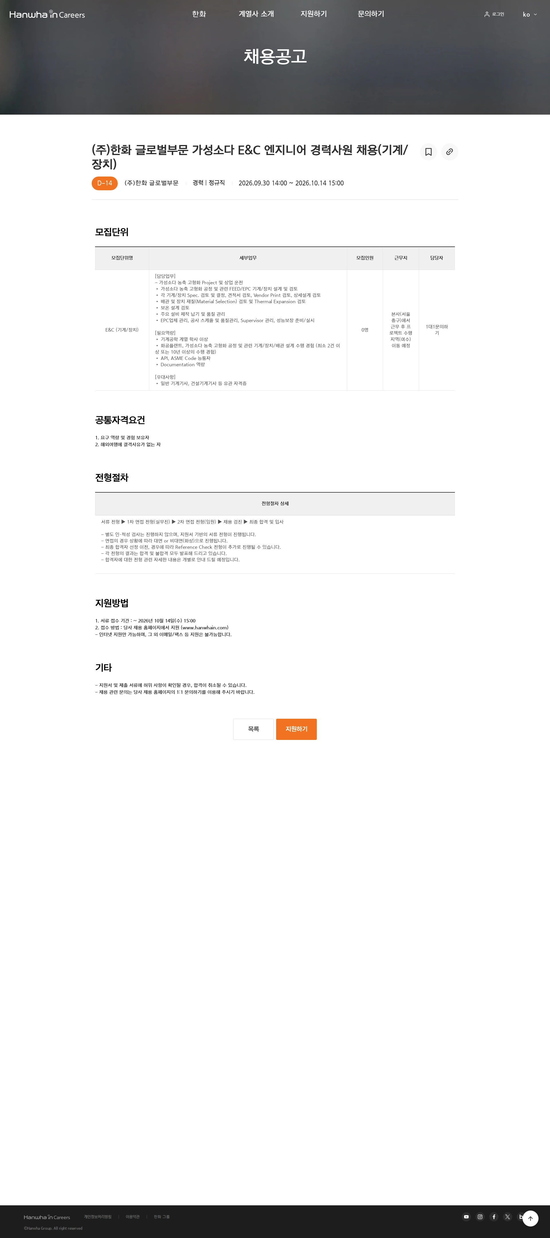한화 (주)한화 글로벌부문 가성소다 E&C 엔지니어 경력사원 채용(기계/장치) 채용공고