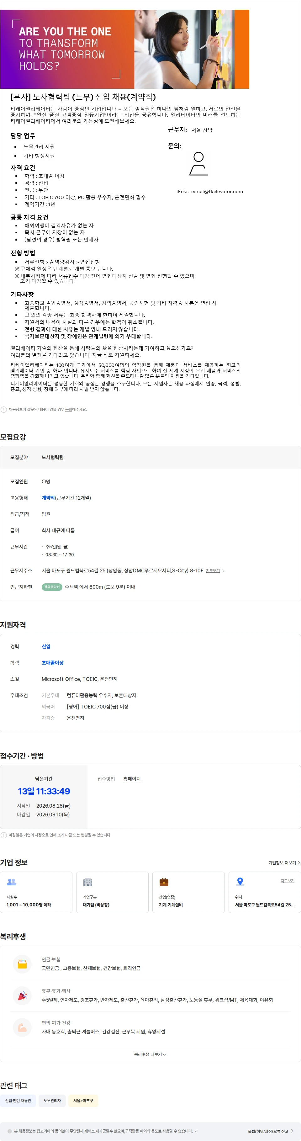 티케이엘리베이터코리아 [본사] 노사협력팀(노무) 신입 채용(계약직) 채용공고