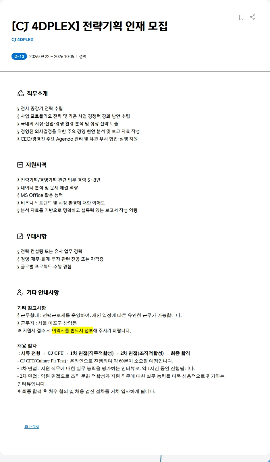 CJ포디플렉스 [CJ 4DPLEX] 전략기획 인재 모집 채용공고