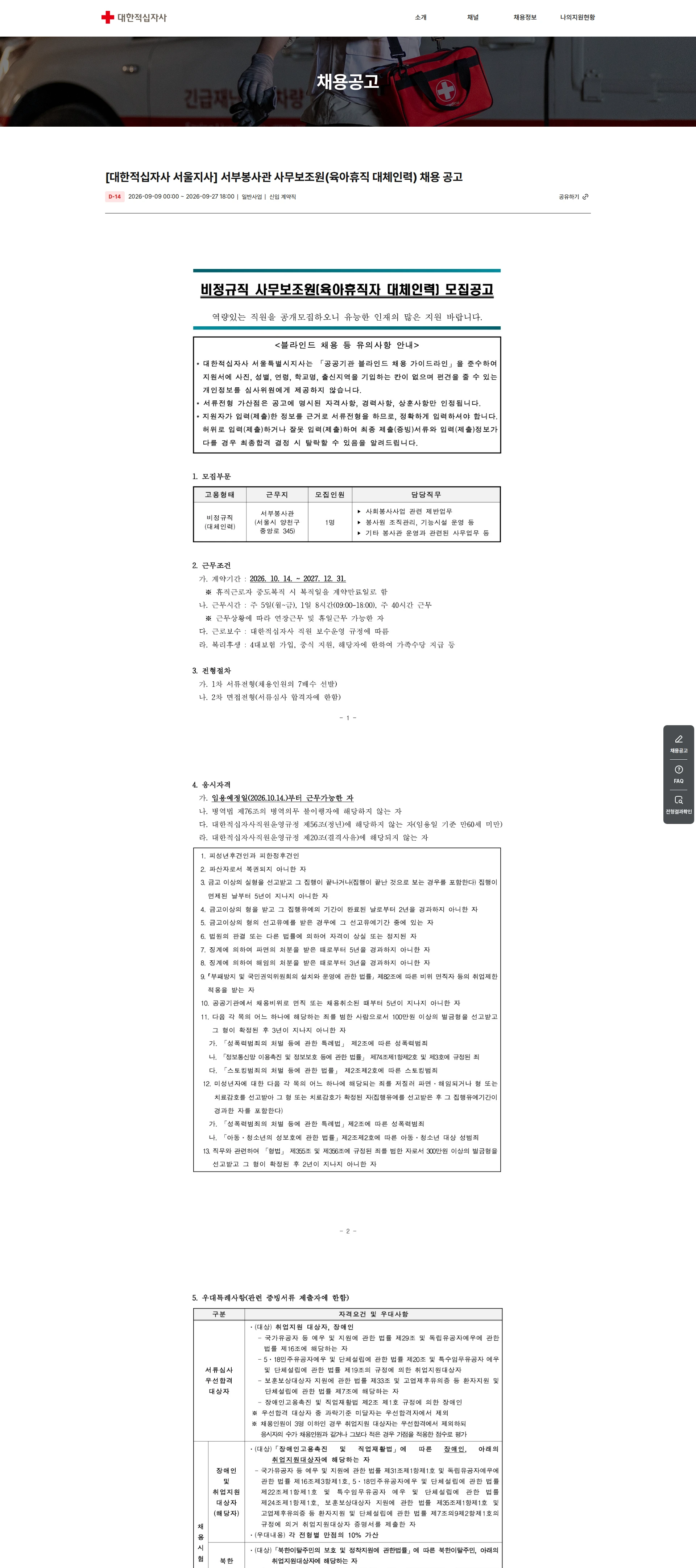 대한적십자사 [대한적십자사 서울지사] 서부봉사관 사무보조원(육아휴직 대체인력) 채용공 채용공고