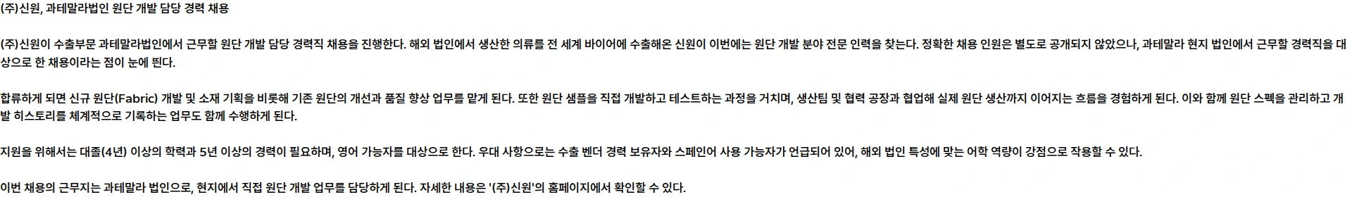 신원 수출부문 과테말라법인 원단 개발 담당 경력 채용 채용공고