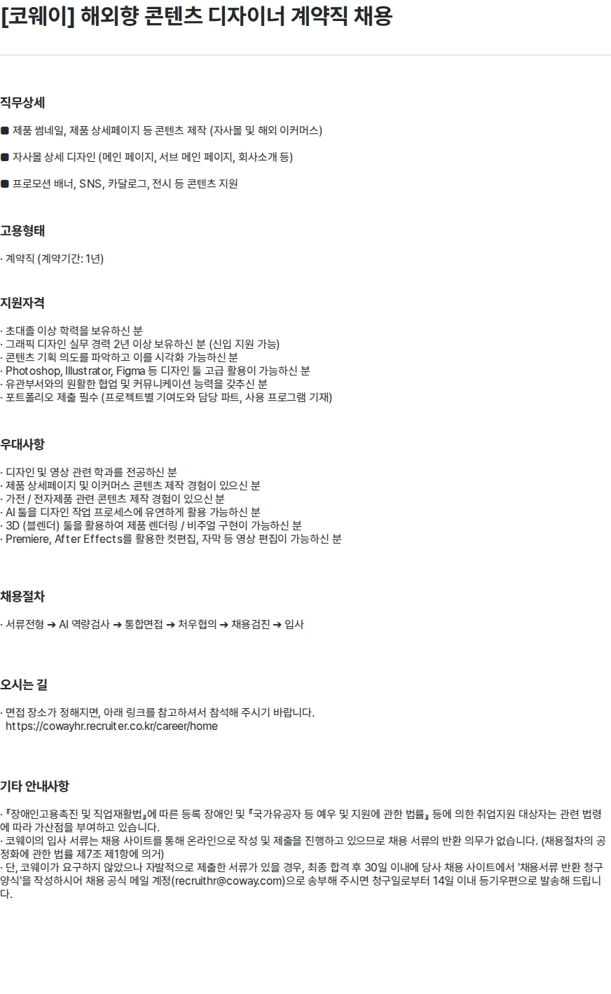 코웨이 [코웨이] 해외향 콘텐츠 디자이너 계약직 채용 채용공고