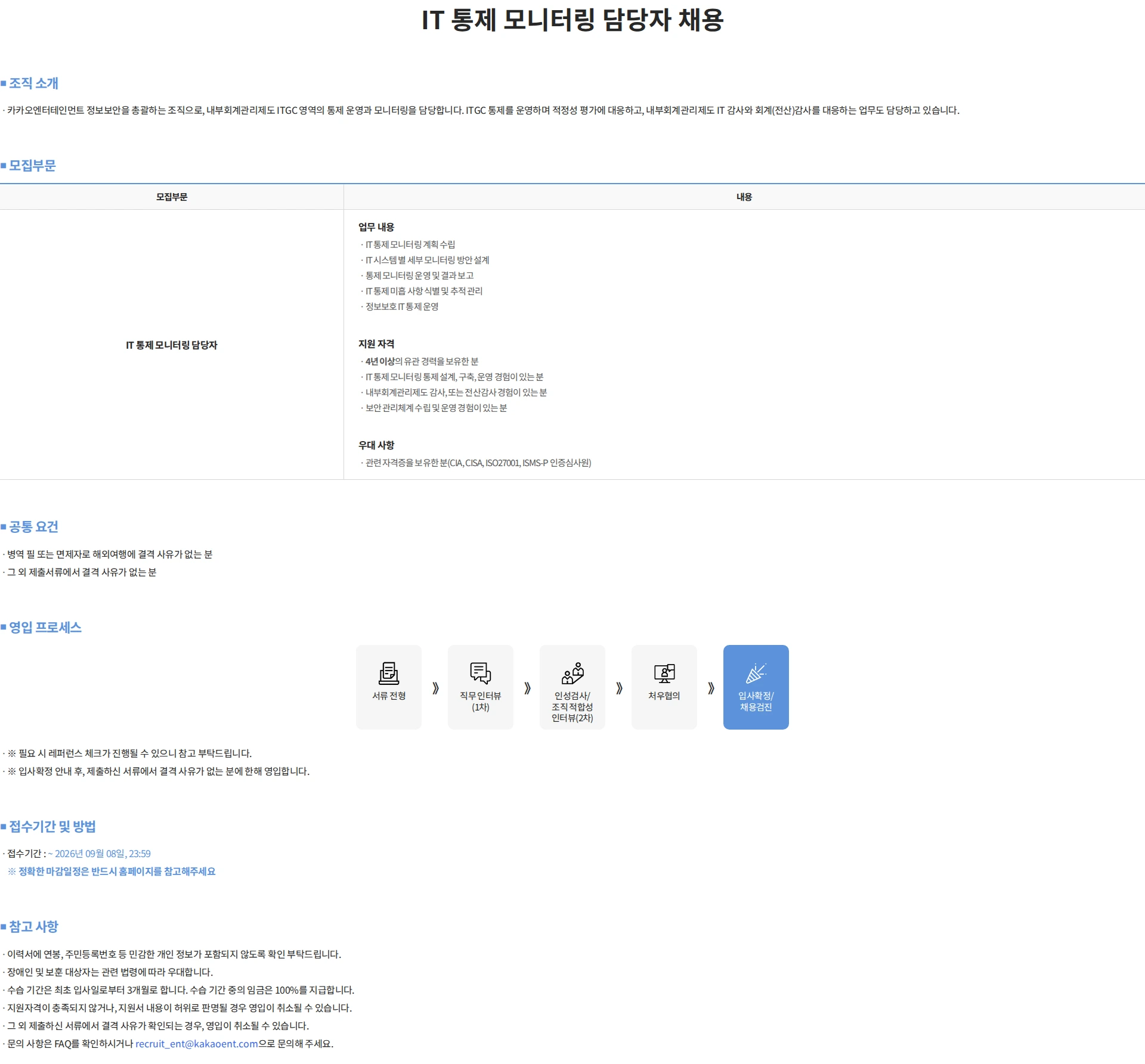 카카오게임즈 IT 통제 모니터링 담당자 채용 채용공고