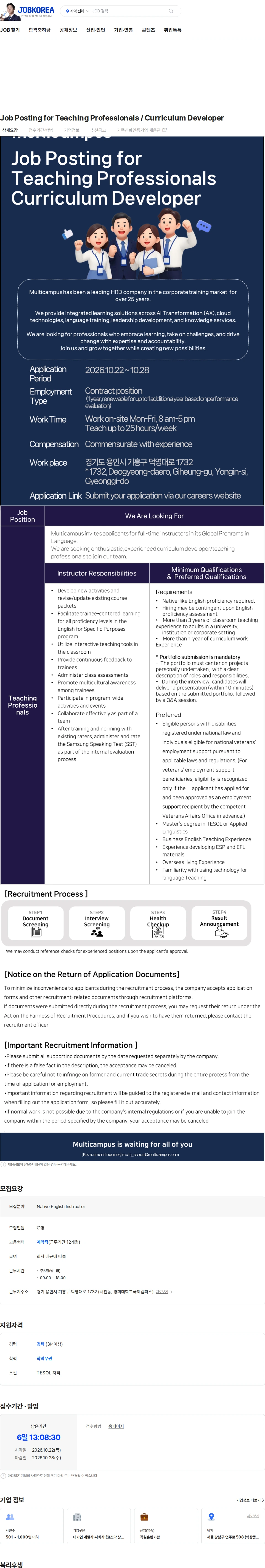 멀티캠퍼스 Job Posting for Teaching Professionals / Curriculum Developer 채용공고