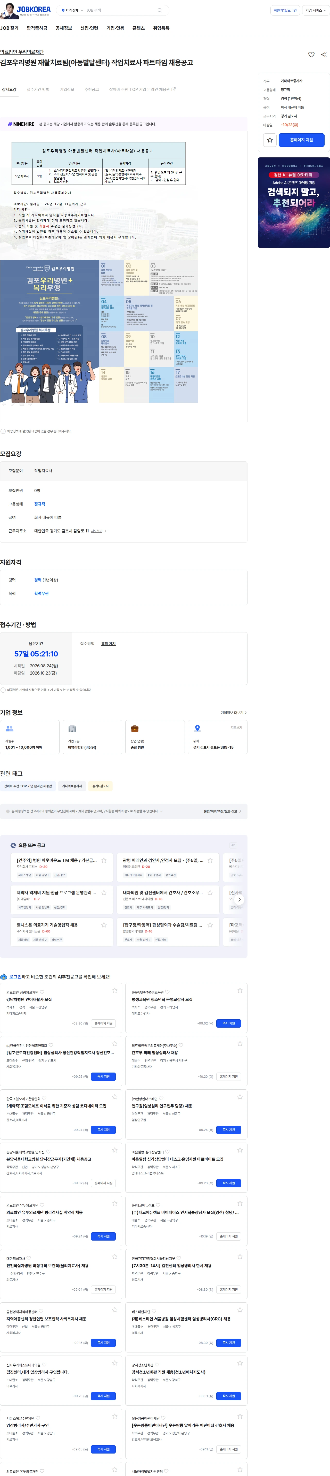 의료법인우리의료재단 김포우리병원 재활치료팀(아동발달센터) 작업치료사 파트타임 채용공고 채용공고