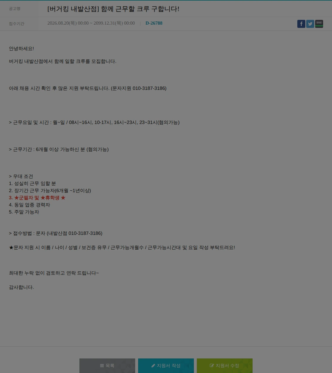비케이알(버거킹) [버거킹 내발산점] 함께 근무할 크루 구합니다! 채용공고