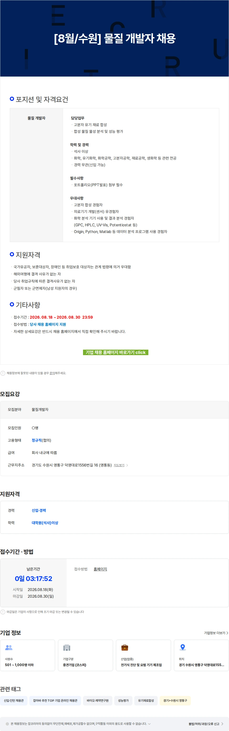 에스디바이오센서 [8월/수원] 물질 개발자 채용 채용공고