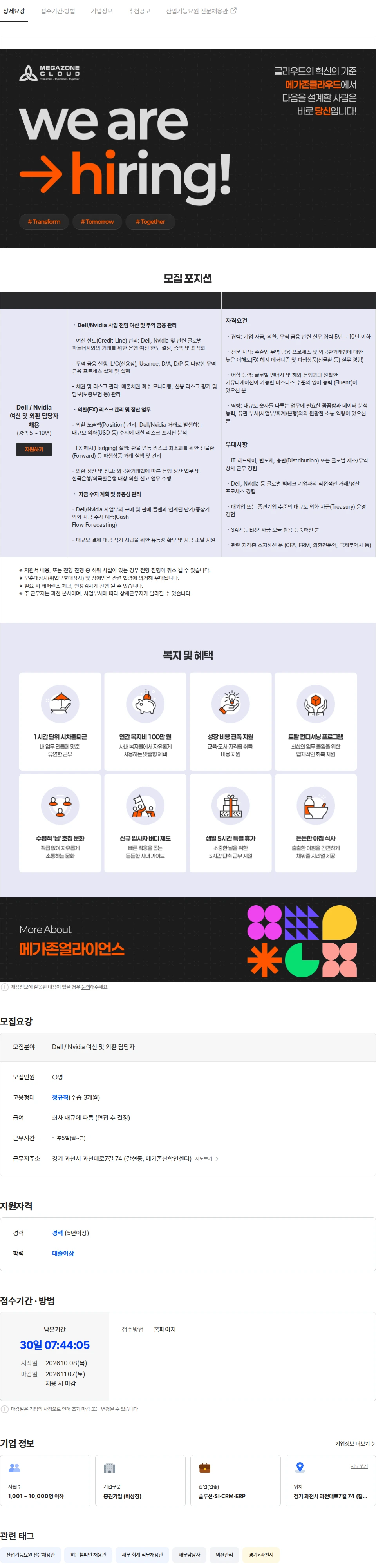 메가존클라우드 [메가존클라우드] Dell / Nvidia 여신 및 외환 담당자 채용 채용공고