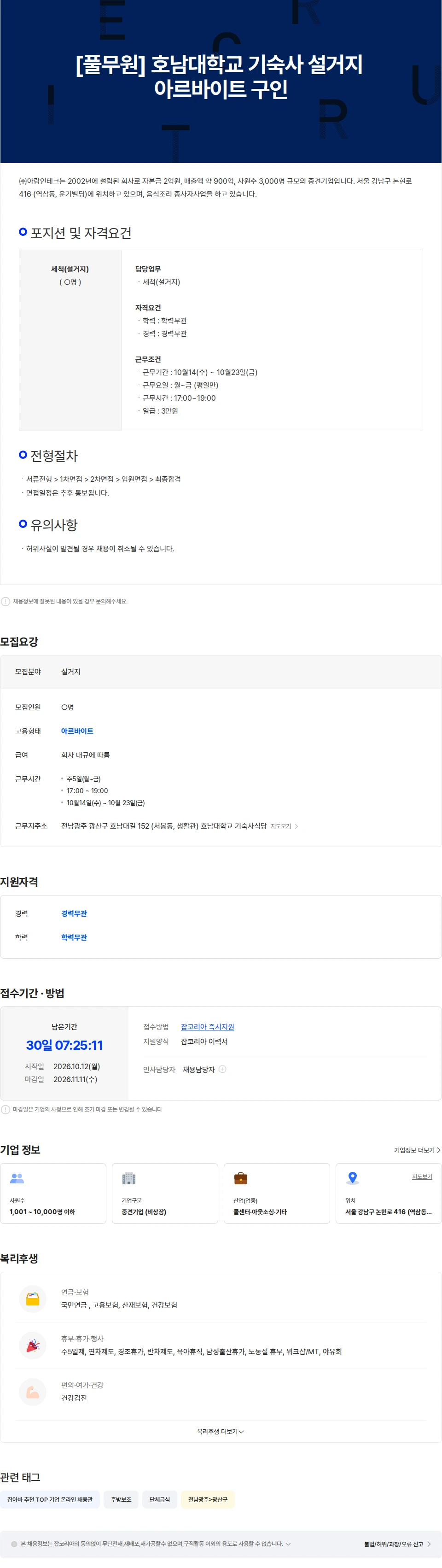 아람인테크 [풀무원] 호남대학교 기숙사 설거지 아르바이트 구인 채용공고