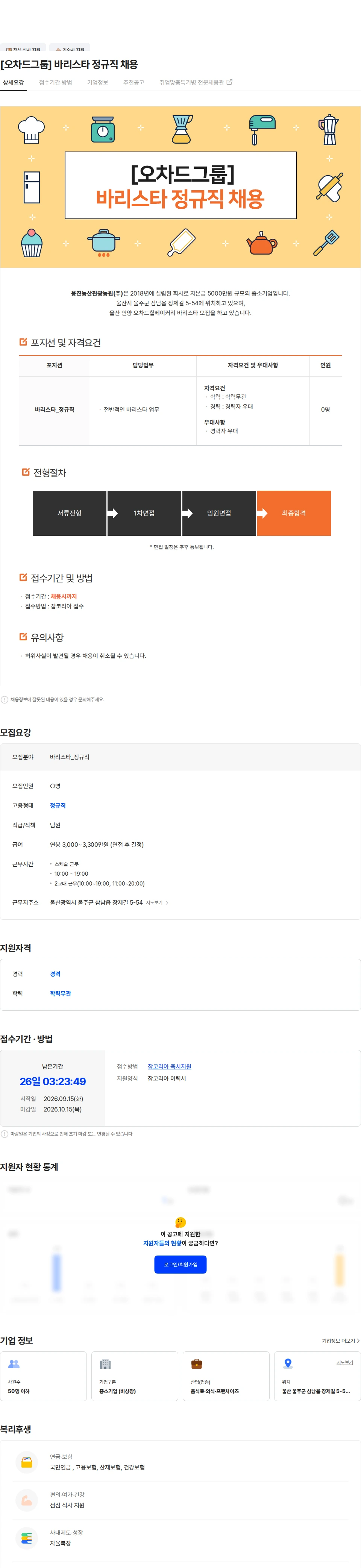 용진농산관광농원 [오차드그룹] 바리스타 정규직 채용 채용공고