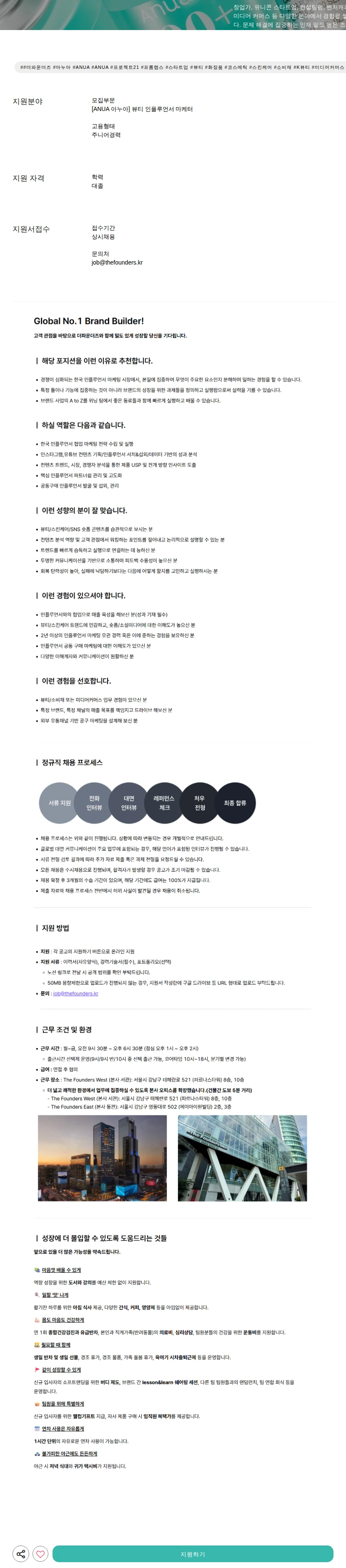 더파운더즈 뷰티 인플루언서 마케터 채용공고