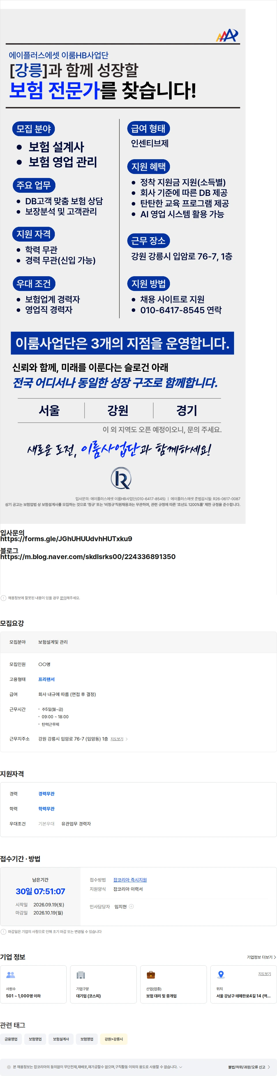 에이플러스에셋 에이플러스에셋 [강릉] 보험설계사 모집 공고 채용공고