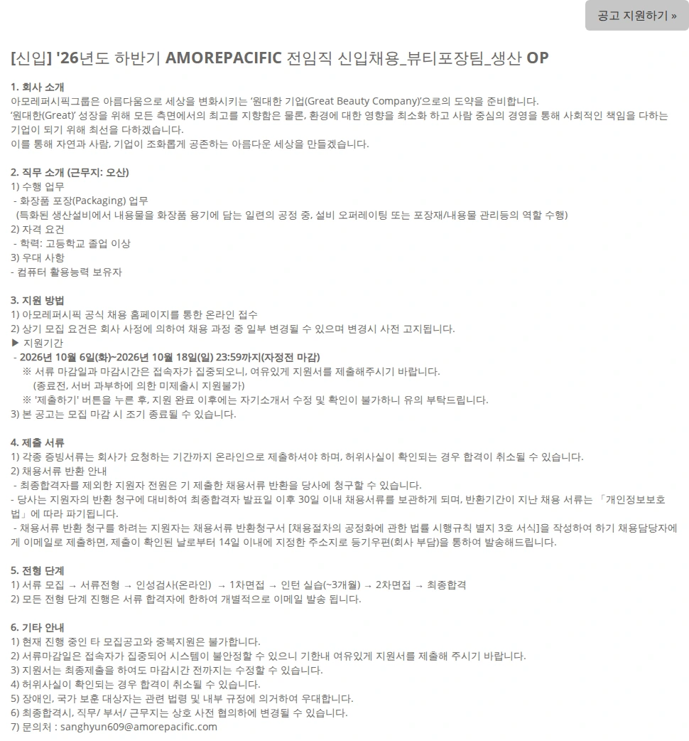 아모레퍼시픽 [신입] '26년도 하반기 AMOREPACIFIC 전임직 신입채용_뷰티포장팀_생산 OP 채용공고