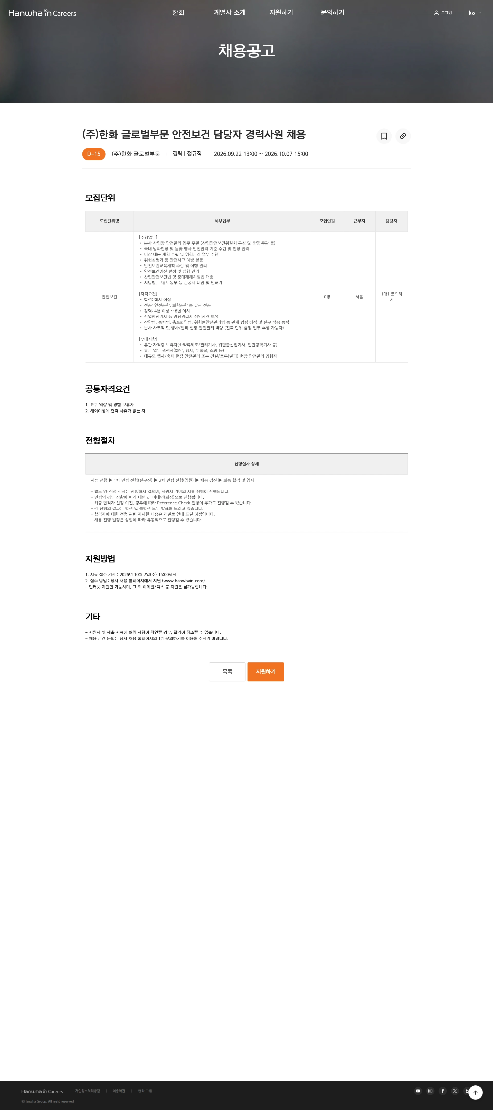 한화 (주)한화 글로벌부문 안전보건 담당자 경력사원 채용 채용공고