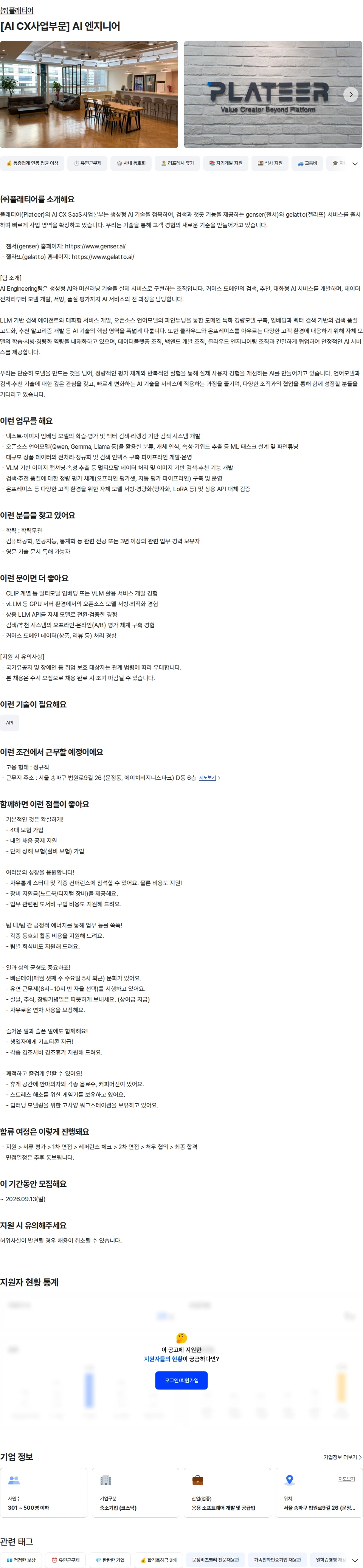 플래티어 [AI CX사업부문] AI 엔지니어 채용공고
