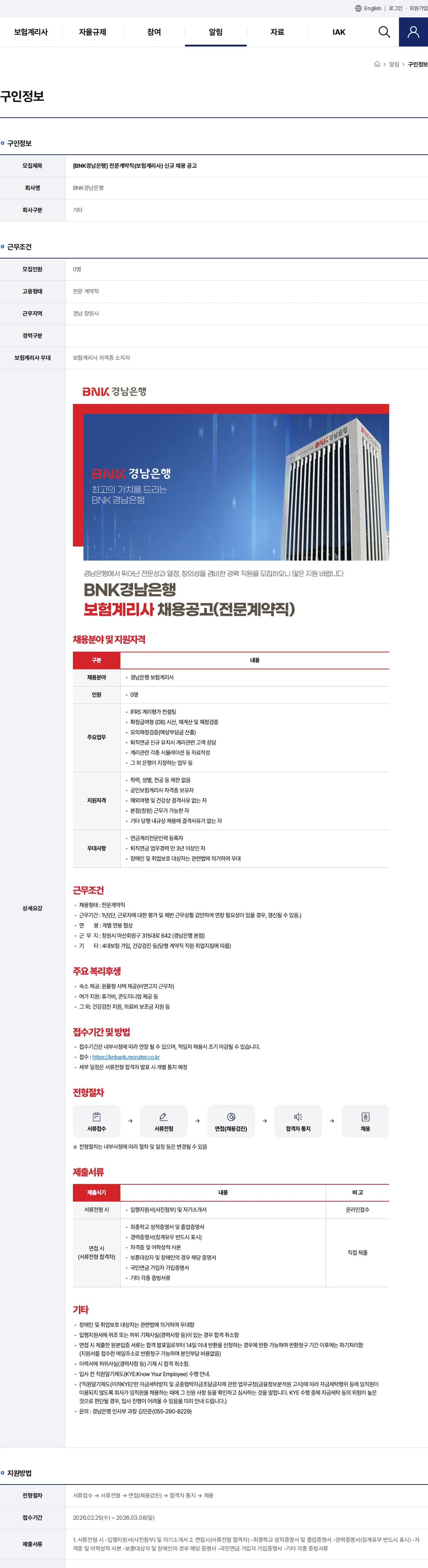 BNK경남은행 전문계약직(보험계리사) 신규 채용 공고 채용공고
