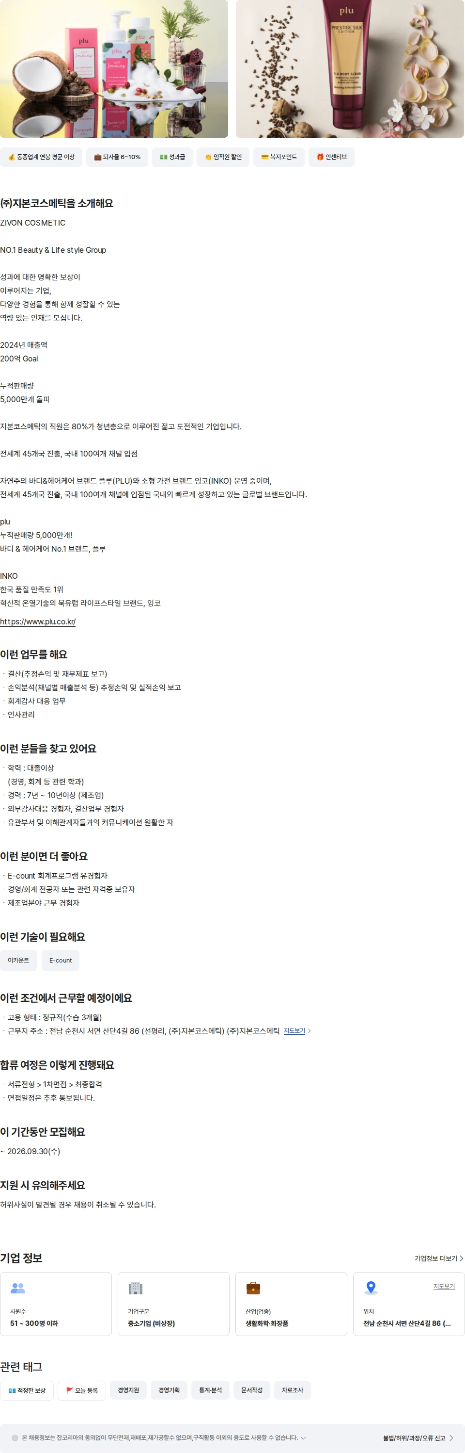 지본코스메틱 경영지원팀 과장/차장급 채용공고