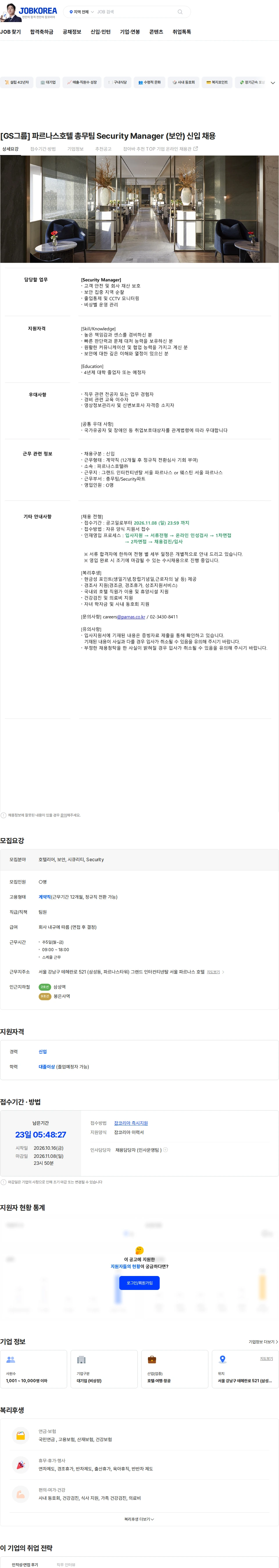파르나스호텔 [GS그룹] 파르나스호텔 총무팀  Security Manager (보안) 신입 채용 채용공고