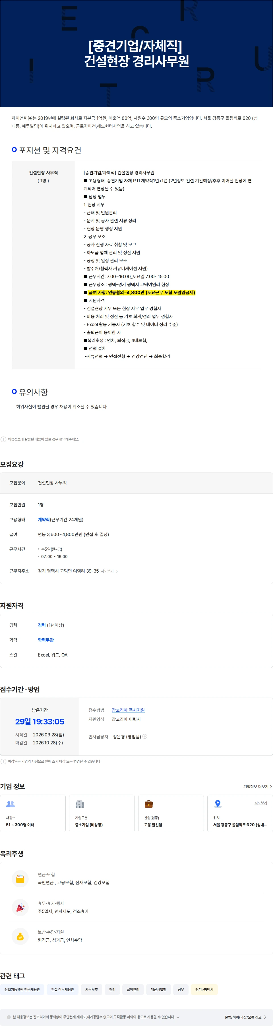 제이앤씨 [중견기업/자체직] 건설현장 사무원 채용공고
