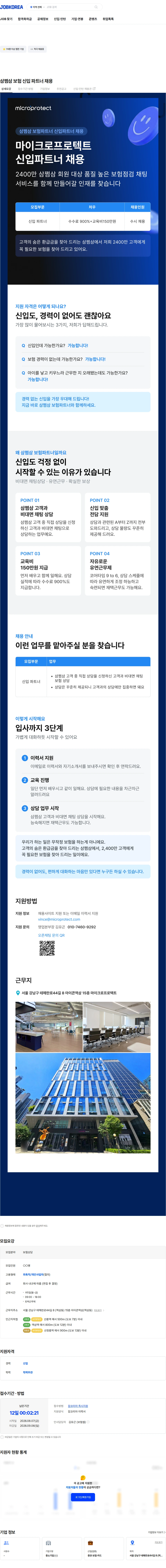 마이크로프로텍트 삼쩜삼 보험 신입 파트너 채용 채용공고