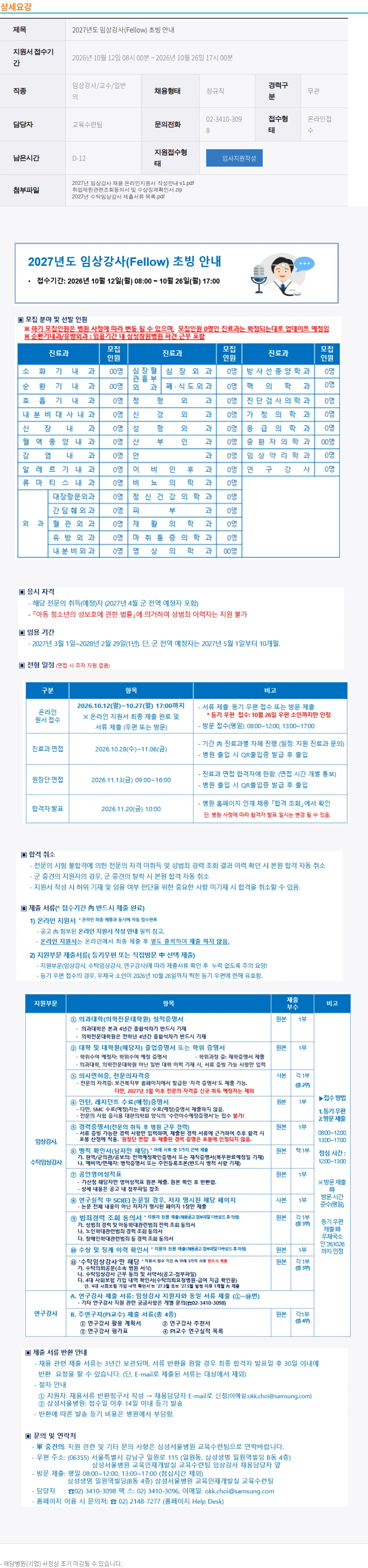 삼성서울병원 2027년도 임상강사(Fellow) 초빙 안내 채용공고