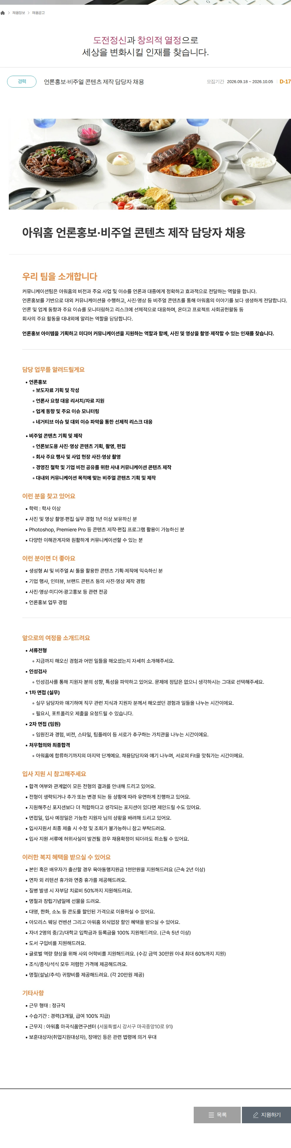 아워홈 언론홍보·비주얼 콘텐츠 제작 담당자 채용 채용공고