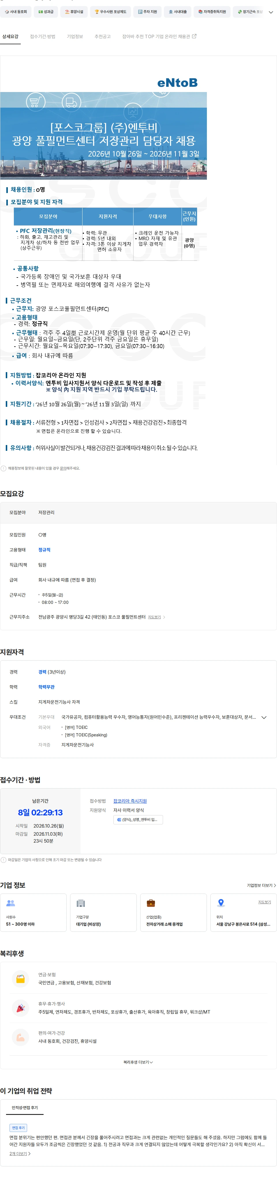 엔투비 [포스코그룹] (주)엔투비, 저장관리 채용 채용공고