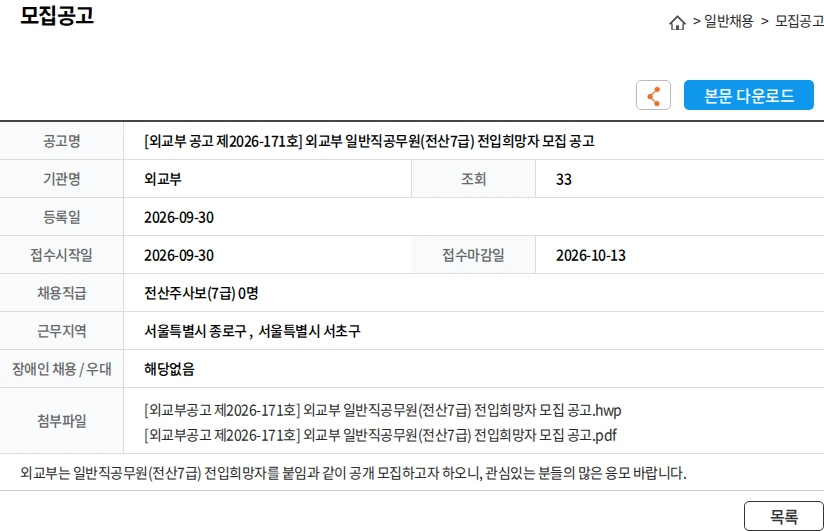 외교부 [외교부 공고 제2026-171호] 외교부 일반직공무원(전산7급) 전입희망자 모집 공고 채용공고