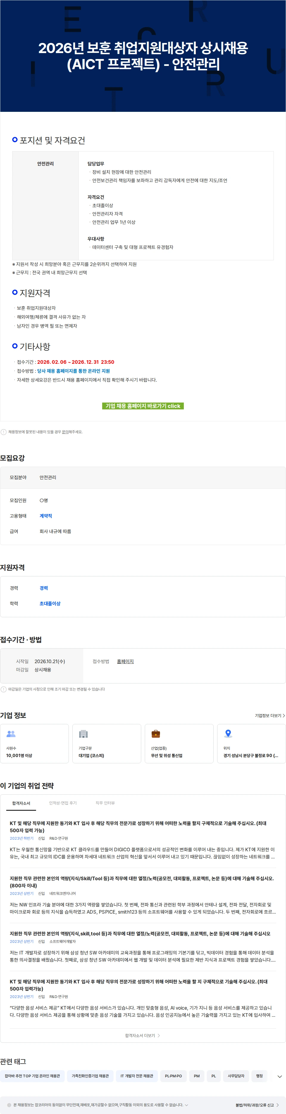 KT 2026년 보훈 취업지원대상자 상시채용(AICT 프로젝트) - 안전관리 채용공고