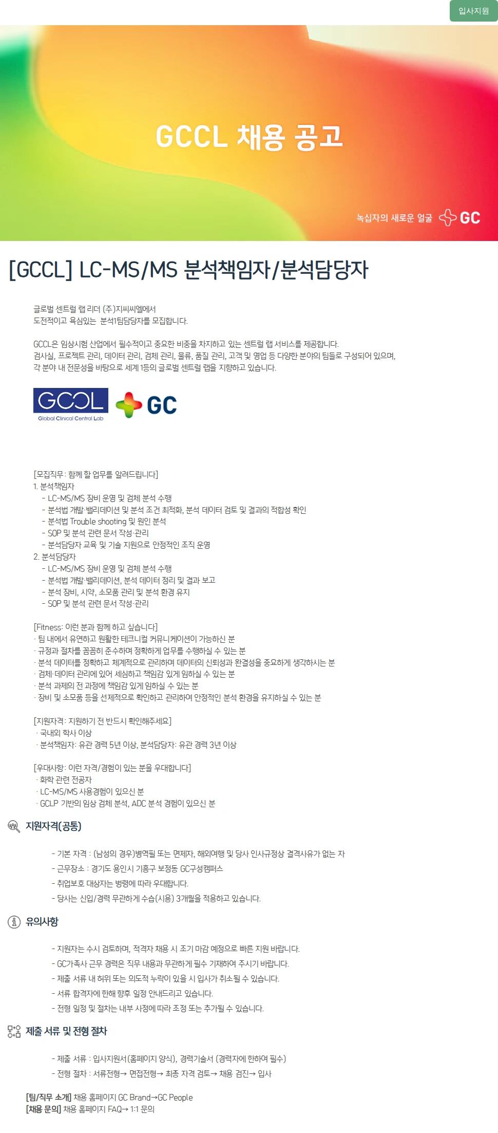 녹십자(GC녹십자) [GCCL] LC-MS/MS 분석책임자/분석담당자 채용공고
