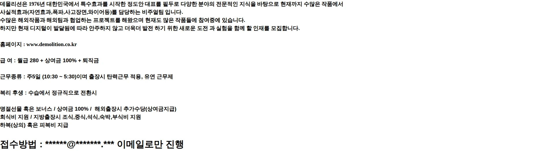 데몰리션 2026년 특수효과 데몰리션 신입사원 모집 채용공고