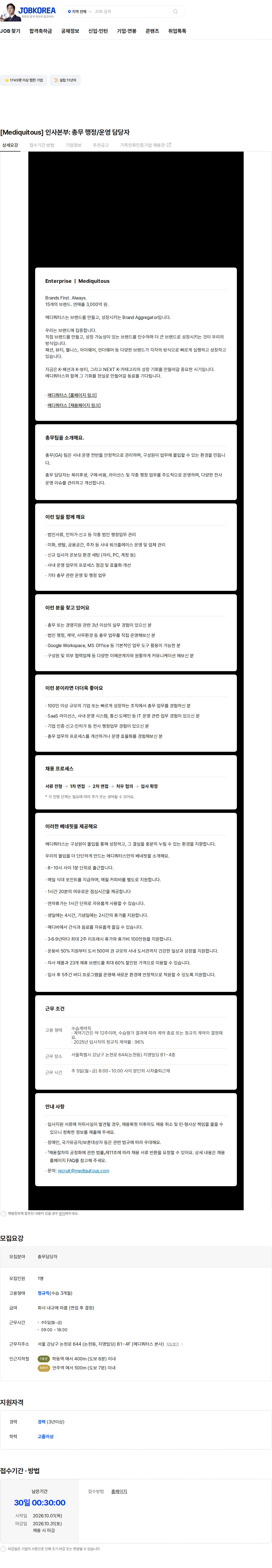 메디쿼터스 [Mediquitous] 인사본부: 총무 행정/운영 담당자 채용공고