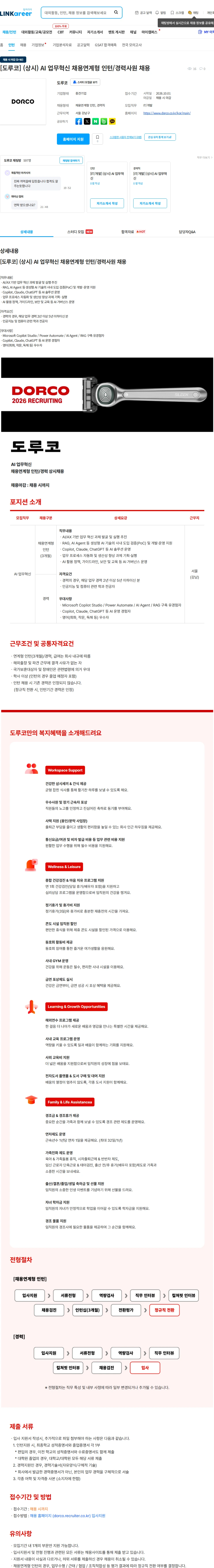 도루코 [도루코] (상시) AI 업무혁신 채용연계형 인턴/경력사원 채용 채용공고