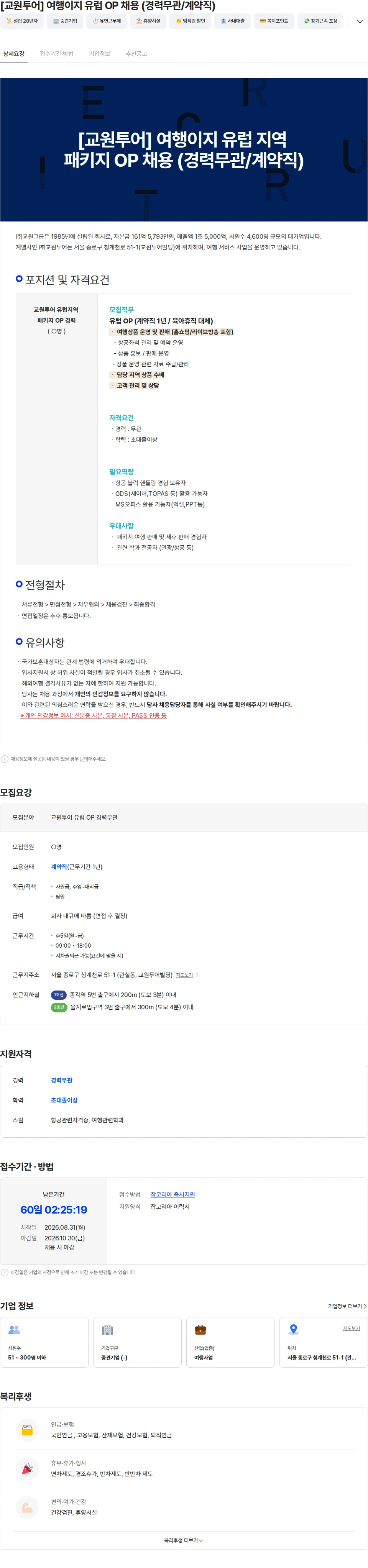 교원투어 [교원투어] 여행이지 유럽 OP 채용 (경력무관/계약직) 채용공고
