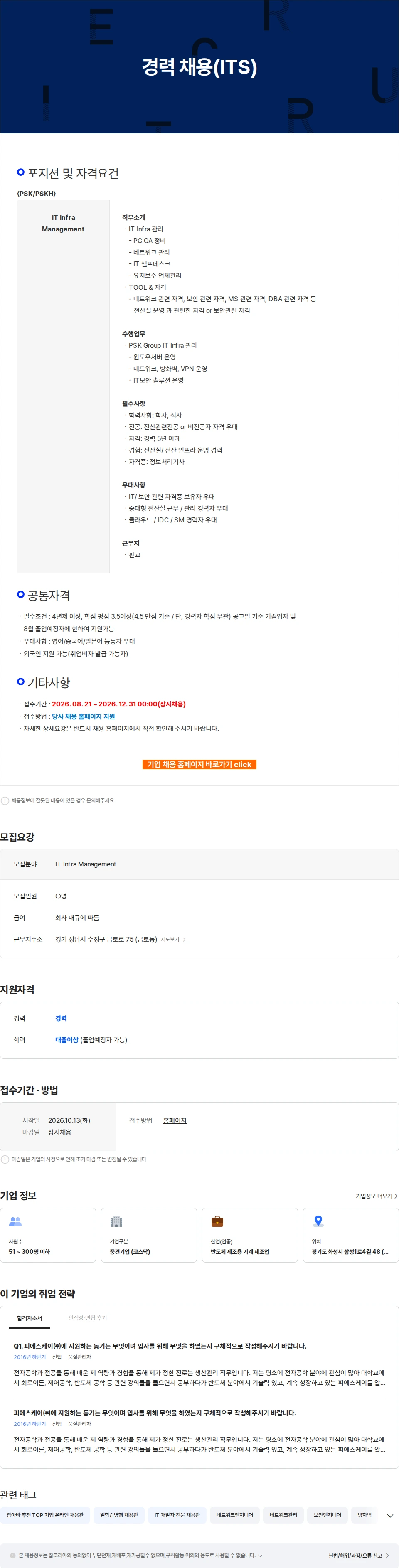 피에스케이홀딩스 경력 채용(ITS) 채용공고
