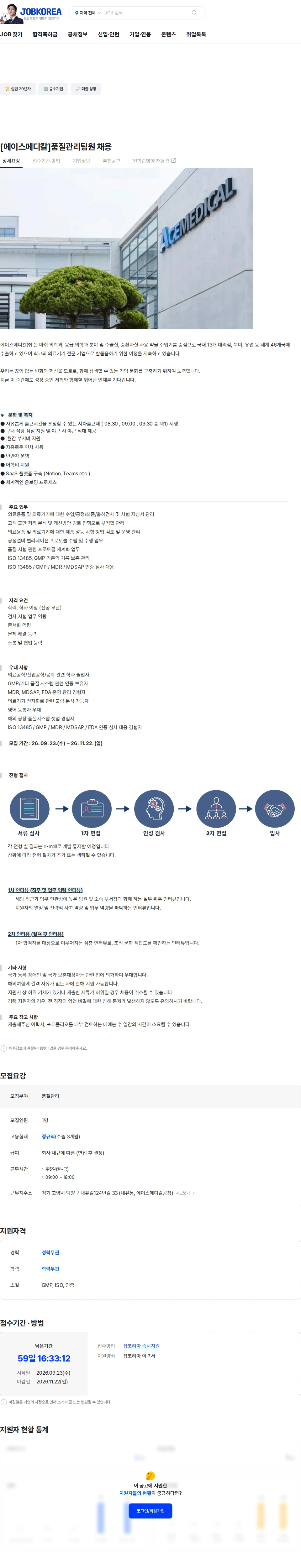 에이스메디칼 [에이스메디칼]품질관리팀원 채용 채용공고