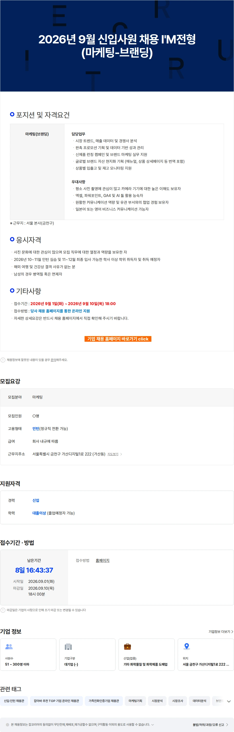 한국후지필름 2026년 9월 신입사원 채용 I'M전형(마케팅-브랜딩) 채용공고