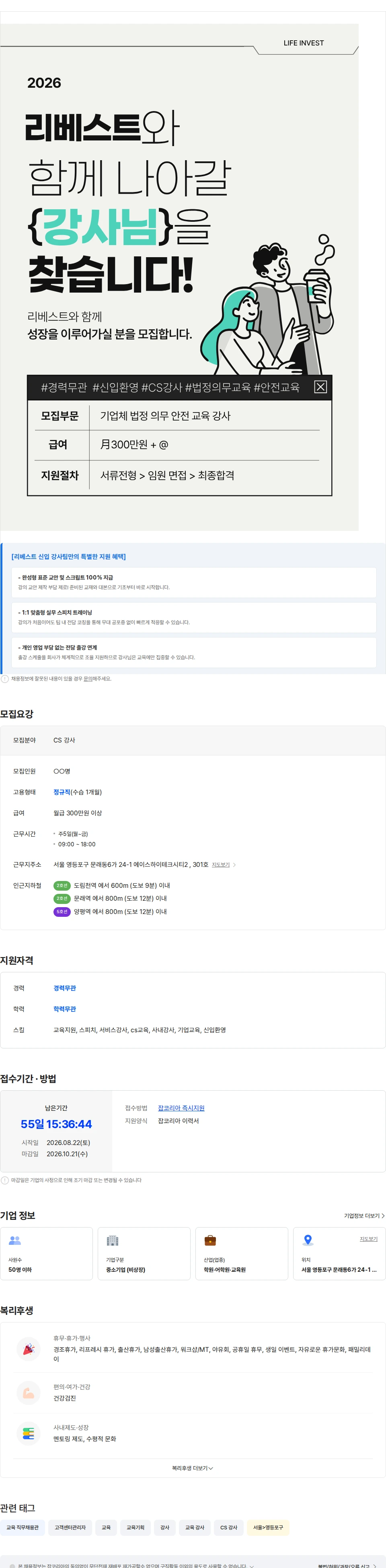 리베스트 기업교육 업무 담당자 모집 채용공고