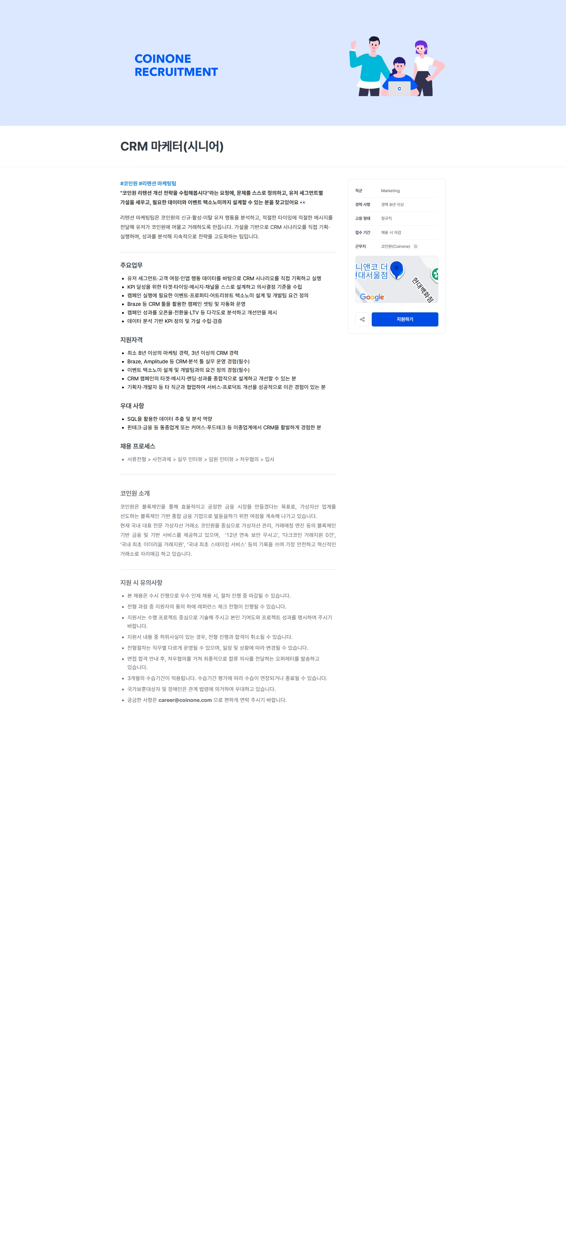코인원 CRM 마케터(시니어) 채용공고