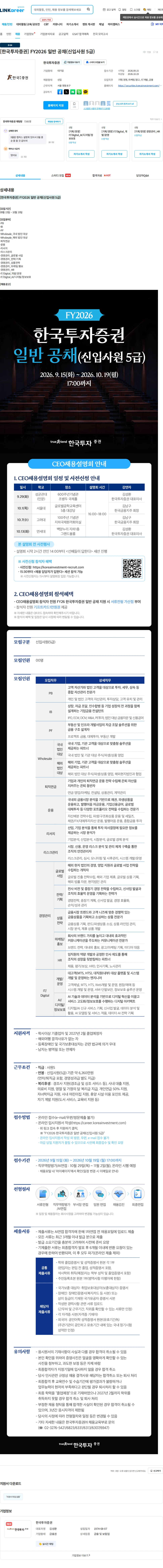 한국투자증권 [한국투자증권] FY2026 일반 공채(신입사원 5급) 채용공고