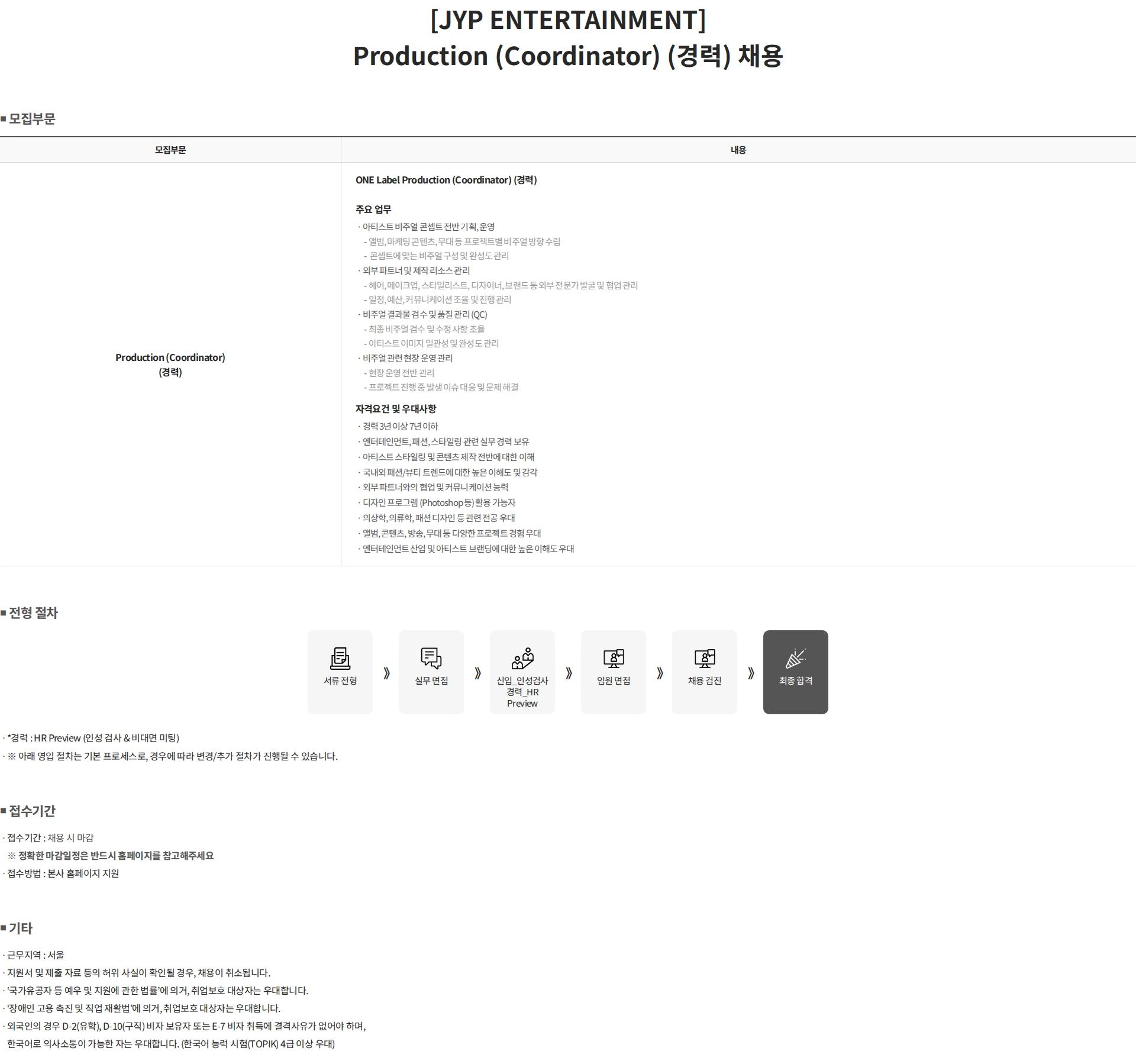 제이와이피엔터테인먼트(JYP) [JYP ENTERTAINMENT] Production (Coordinator) (경력) 채용 채용공고