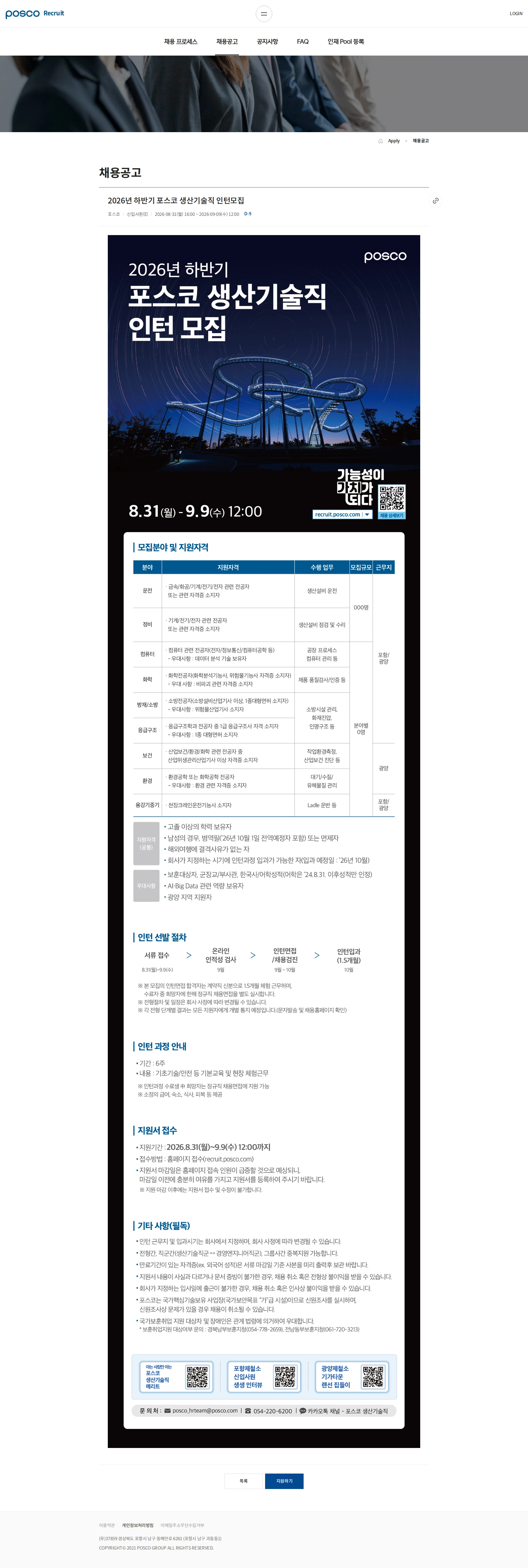 포스코 2026년 하반기 포스코 생산기술직 인턴모집 채용공고