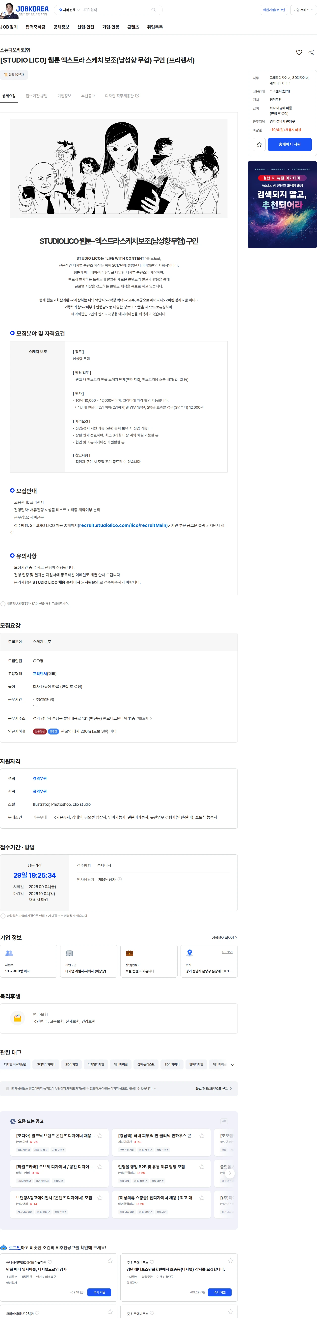 스튜디오리코 [STUDIO LICO] 웹툰 엑스트라 스케치 보조(남성향 무협) 구인 (프리랜서) 채용공고