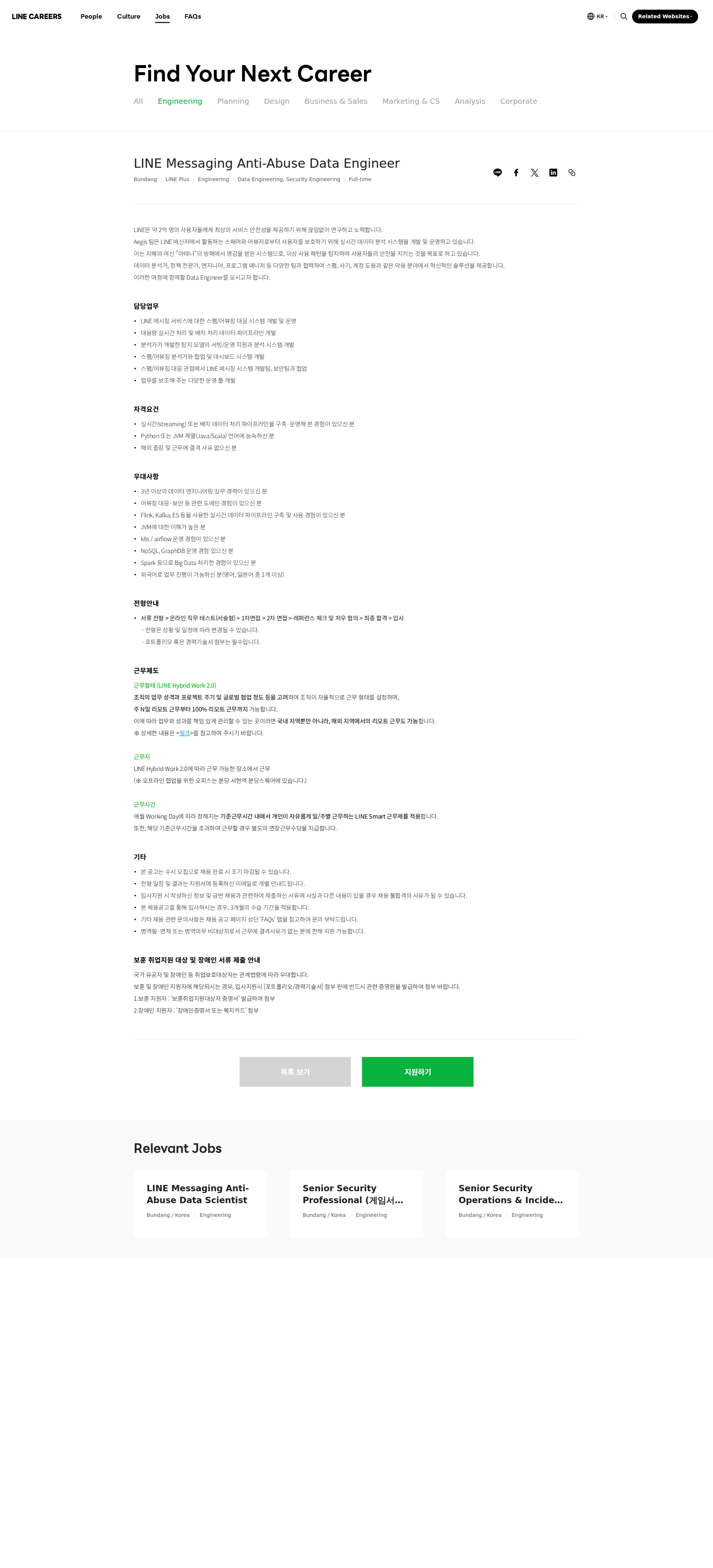 라인플러스 LINE Messaging Anti-Abuse Data Engineer 채용공고
